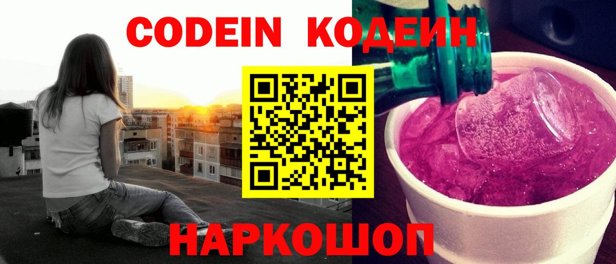 Артём  Кодеиновый сироп Lean Purple Drank  Вход с VPN  Codein напиток Lean (лин) 